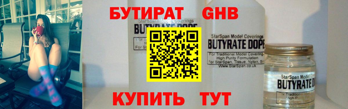 Бутират жидкий экстази Черногорск