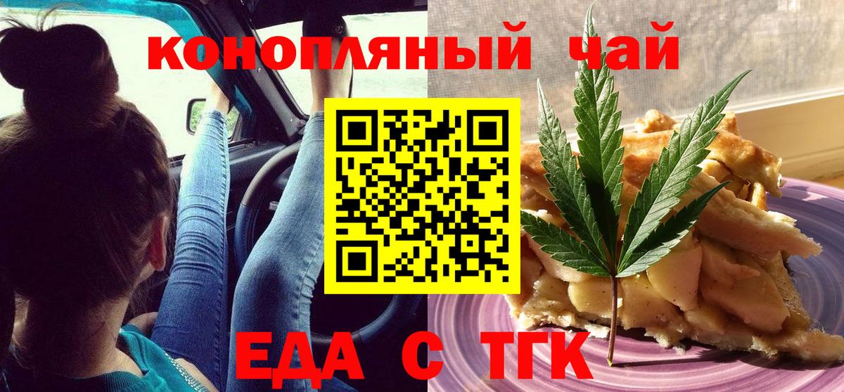 Еда ТГК конопля  Вход с VPN  Черногорск 
