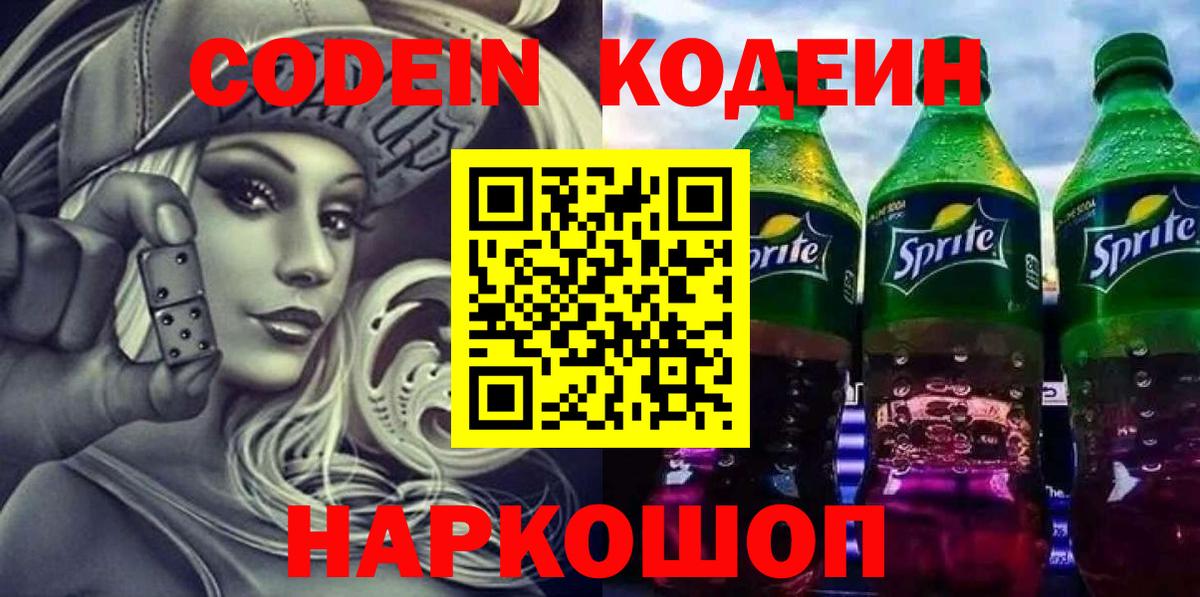 Кодеиновый сироп Lean Purple Drank  Вход с VPN  Кодеиновый сироп Lean напиток Lean (лин)  Черногорск 